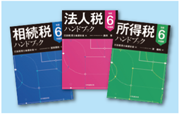 法人税・所得税・相続税ハンドブック
