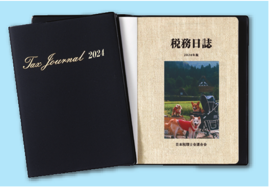 税務日誌